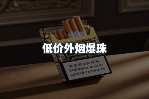 低价外烟爆珠