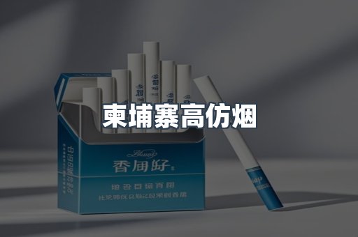 柬埔寨高仿烟